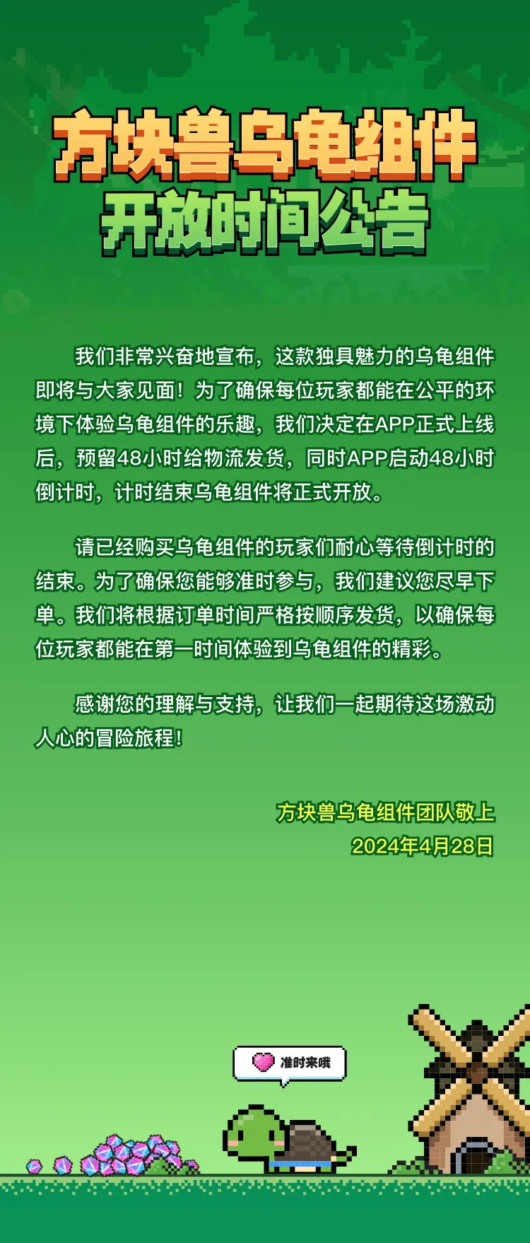 《方块兽乌龟组件》开放时间公告