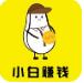 小白赚钱APP