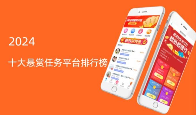 悬赏平台人气最高是哪个平台，2026十大悬赏任务平台排行榜 第1张