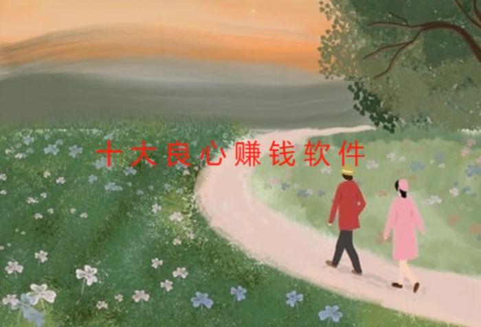 2026十大良心赚钱软件推荐（值得大家收藏） 第1张