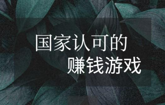 国家认可的赚钱游戏，十大良心游戏赚钱软件