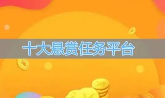 十大悬赏任务平台，2026十大悬赏任务平台排行榜