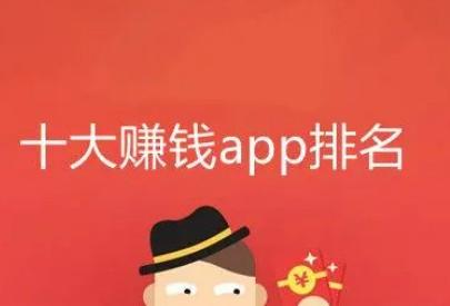 2026年十大赚钱最快的app能提现支付宝 第1张