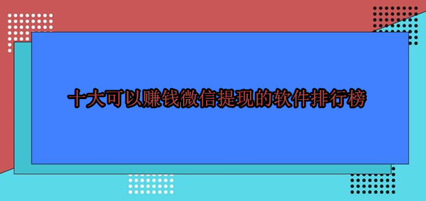 十大可以赚钱微信提现的软件排行榜 第1张