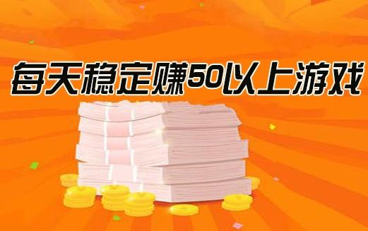 每天能稳定赚50以上的手游(正规真实适合长期玩) 第1张 每天能稳定赚50以上的手游(正规真实适合长期玩) 第1张