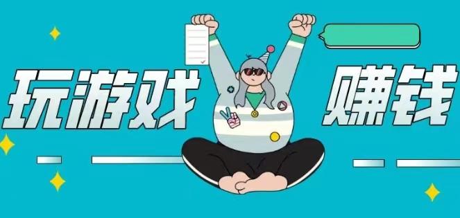 每天可以赚100元200元的游戏兼职平台有哪些? 第1张 每天可以赚100元200元的游戏兼职平台有哪些? 第1张