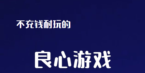 不充钱耐玩的良心手游 第1张 不充钱耐玩的良心手游 第1张