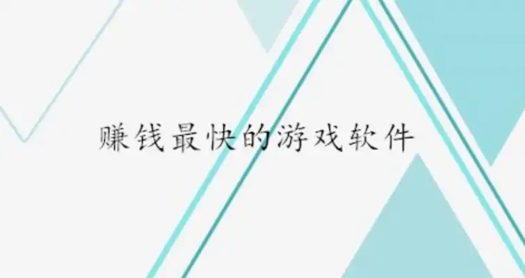 赚钱最快的游戏,分享公认赚钱最快的赚钱游戏软件 第1张 赚钱最快的游戏,分享公认赚钱最快的赚钱游戏软件 第1张