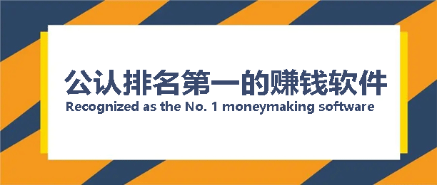 公认最赚钱的app?揭秘6个公认赚钱APP排行榜 第1张 公认最赚钱的app?揭秘6个公认赚钱APP排行榜 第1张
