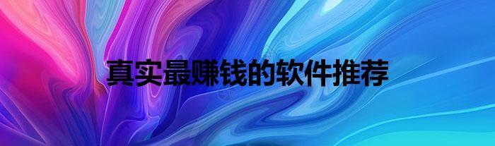 现在下载什么软件最赚钱真实有效?真实最赚钱的软件推荐 第1张 现在下载什么软件最赚钱真实有效?真实最赚钱的软件推荐 第1张