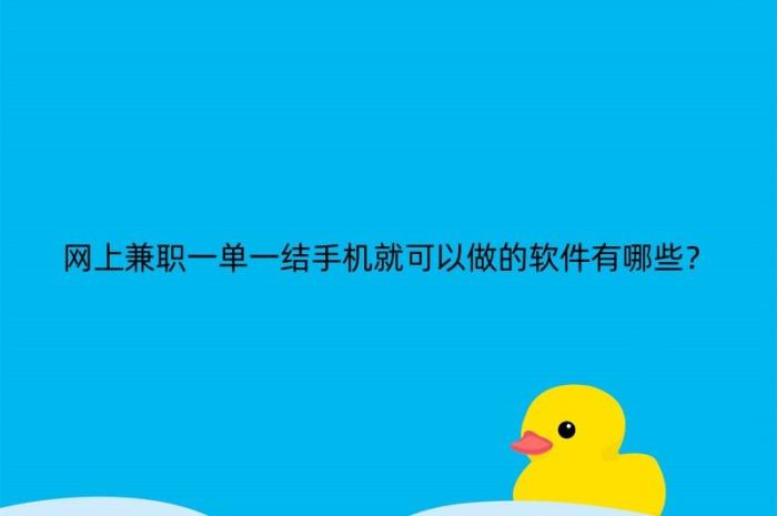 网上兼职 一单一结 手机就可以做(网上兼职哪个平台靠谱一点)