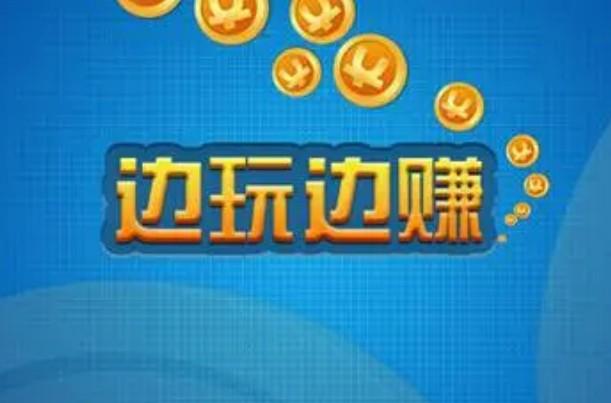 怎么玩游戏可以赚钱呀？教你如何玩游戏赚钱方法