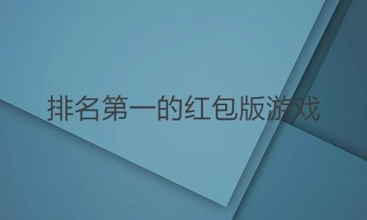 排名第一的红包版游戏（没有任何广告，免费玩游戏快速赚钱）