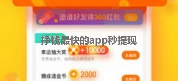 挣钱最快的app秒提现，休闲操作轻松赚钱的软件