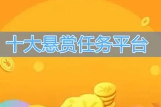 2024年十大靠谱悬赏任务平台，真心为你推荐这几个软件