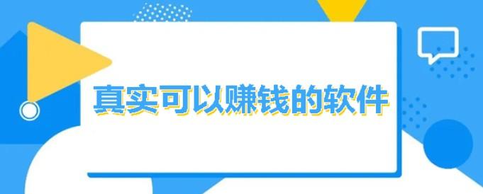 真实靠谱的赚钱软件？实测无需投入当天提现的靠谱平台