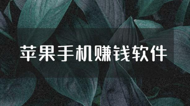 苹果试玩赚钱软件app，苹果手机赚钱软件有哪些