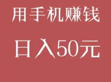 怎么用手机赚钱日入50？分享几个靠谱稳定的赚钱软件
