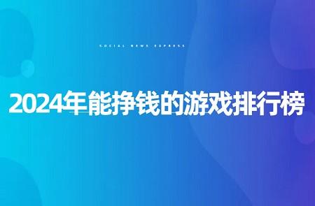 2024能真正赚钱的游戏，这两款不容错过