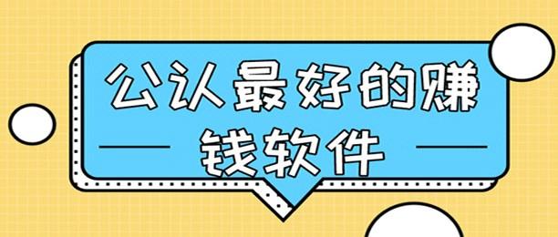 赚钱app哪个最靠谱？推荐两种全网公认赚钱靠谱还快的app