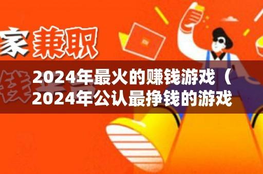 靠谱的赚钱游戏排行榜第一名（2024最靠谱的赚钱游戏）