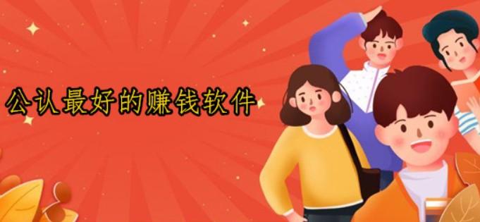 公认赚钱最好最快最靠谱实力最佳的赚钱软件，5个赚钱快又多的软件