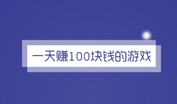 赚钱神器一天赚100块钱的游戏