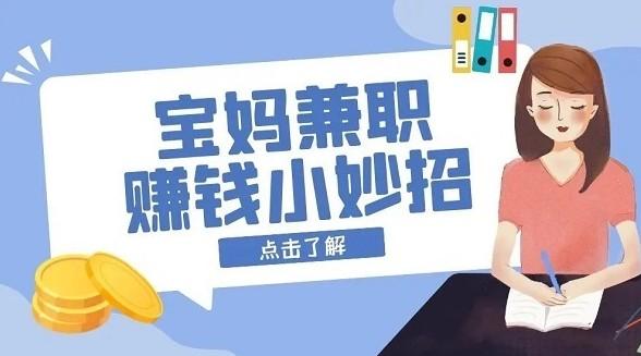几款适合宝妈的兼职软件，分享下宝妈用手机怎么兼职赚零花钱