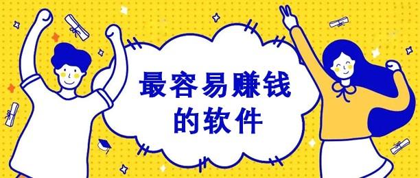 最实用的赚钱软件排行榜，2024年赚钱app排行榜名列前茅