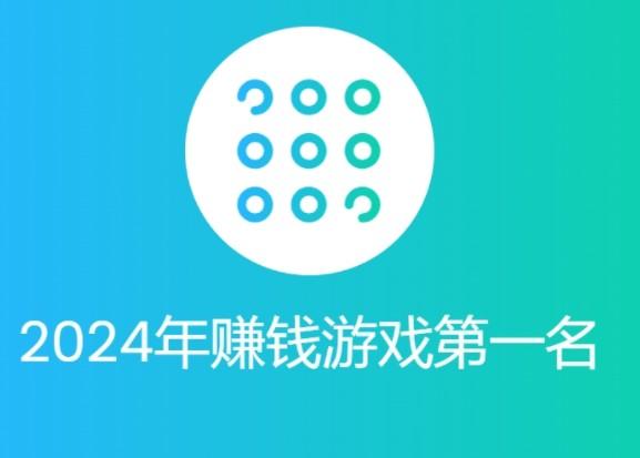 2024年赚钱游戏第一名（2024年最赚钱的软件排行榜）