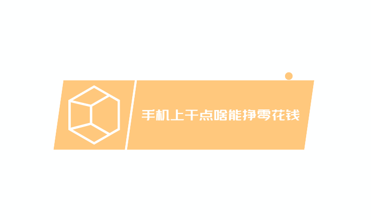 手机上干点啥能挣零花钱,来试试这几款手机赚钱软件 第1张 手机上干点啥能挣零花钱,来试试这几款手机赚钱软件 第1张