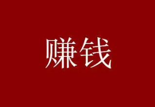微信赚钱一天100收入,每天只需2小时即可 第1张 微信赚钱一天100收入,每天只需2小时即可 第1张