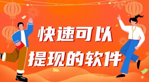 赚钱立即提现的软件(随时随地赚钱，立即提现，不再等待)
