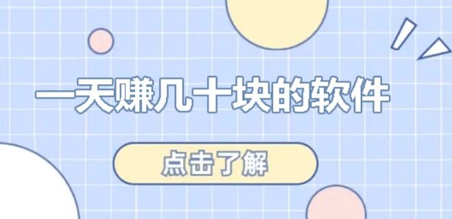 什么赚钱软件一天能赚几十块（真正能赚钱提现的软件）