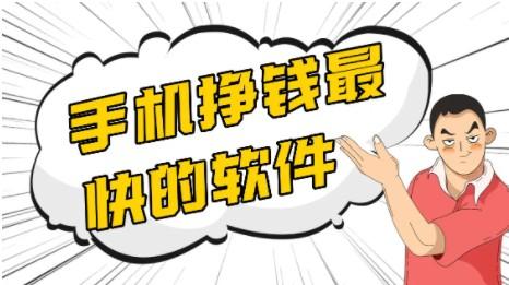 初中生兼职快速赚钱的正规软件？实测当天结算才靠谱