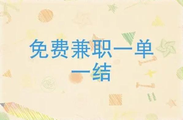 十款正规手机兼职平台一单一结：不用投资空闲时间在家赚钱