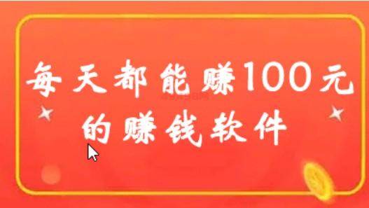 网上赚钱app每天100块左右（快速赚100的软件）