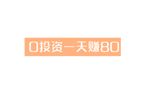 0投资一天赚80,扫地僧分享几个零投资可靠的挣钱方法 第1张 0投资一天赚80,扫地僧分享几个零投资可靠的挣钱方法 第1张