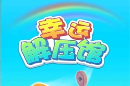幸运解压馆赚钱是真的吗？幸运解压馆红包版可以提现吗