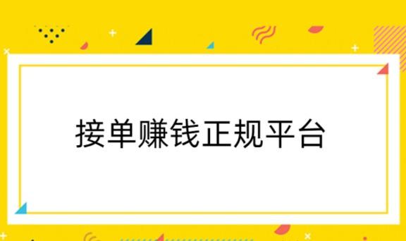 手工活接单正规平台，分享几款靠谱可以接单赚钱正规平台