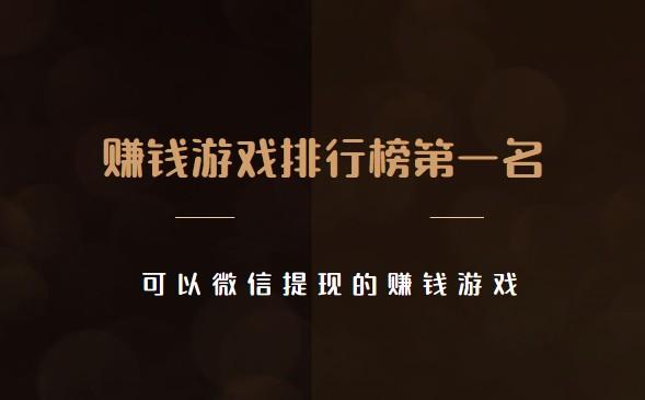 赚钱游戏排行榜第一名微信提现 (这两款可以微信提现的赚钱游戏) 第1张 赚钱游戏排行榜第一名微信提现 (这两款可以微信提现的赚钱游戏) 第1张
