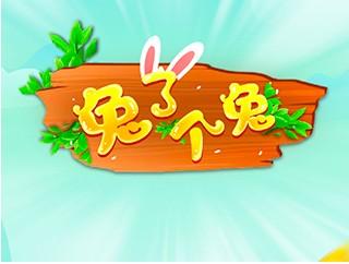 兔了个兔游戏是真的可以赚钱吗？如何玩游戏才能赚到钱
