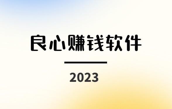 良心赚钱软件有哪些？2024年挣钱最快的小游戏软件