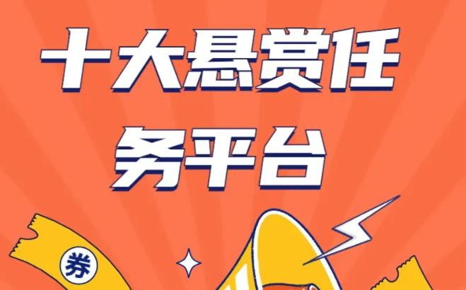 十大悬赏任务平台有几个是能日赚100元以上(精选5款) 第1张 十大悬赏任务平台有几个是能日赚100元以上(精选5款) 第1张