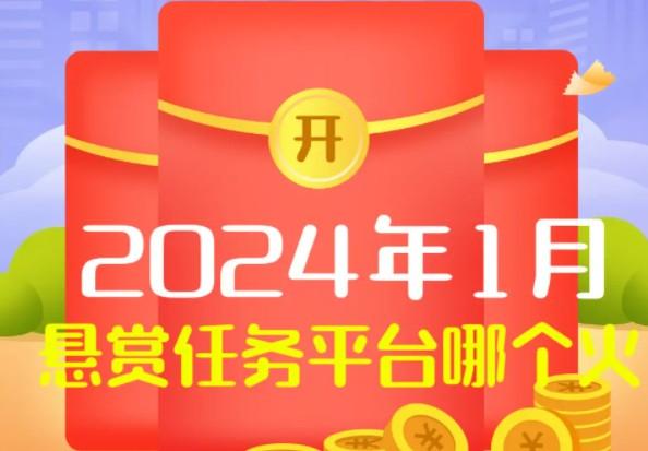 2024年悬赏任务平台哪个火（悬赏任务软件最新人气王）