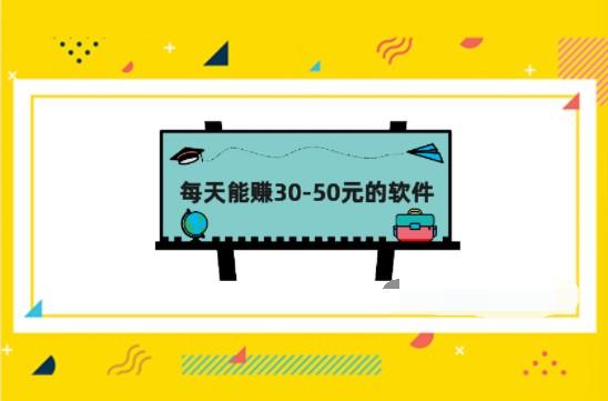 手机兼职日赚30-50元容易吗？每天能赚30-50元的软件有哪些呢？