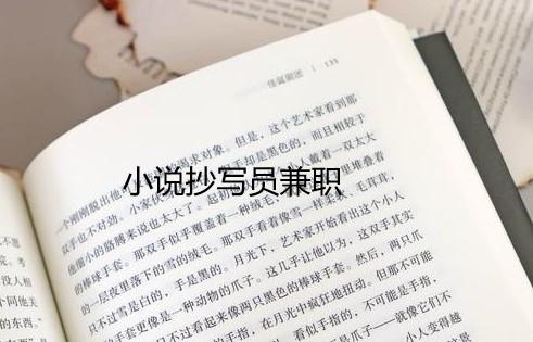 小说抄写员兼职app，分享几款正规靠谱兼职软件