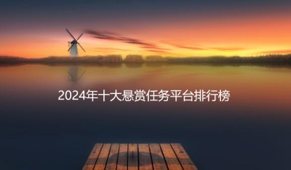 2024年十大悬赏任务平台排行榜，人气高实力强的前面五款