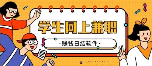 学生兼职赚钱软件，学生兼职手机赚钱日结的APP