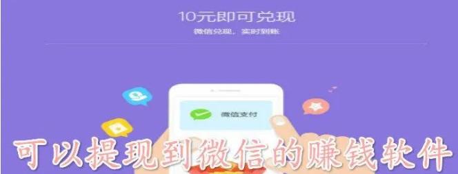 2024年可以微信提现的赚钱软件排行榜前十名